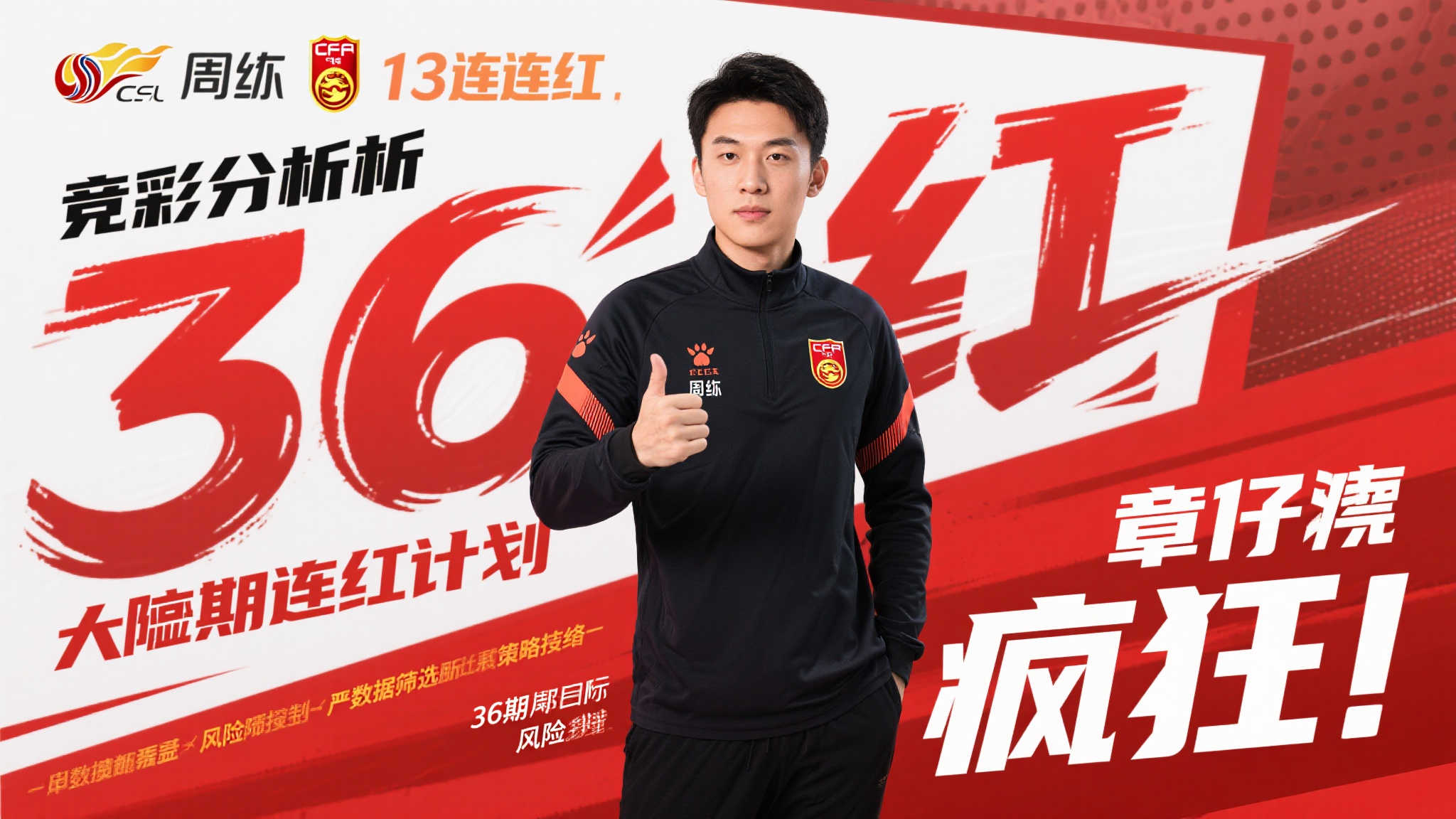 竞彩高手：周教练豪取13连胜，章子墨目标36连红！