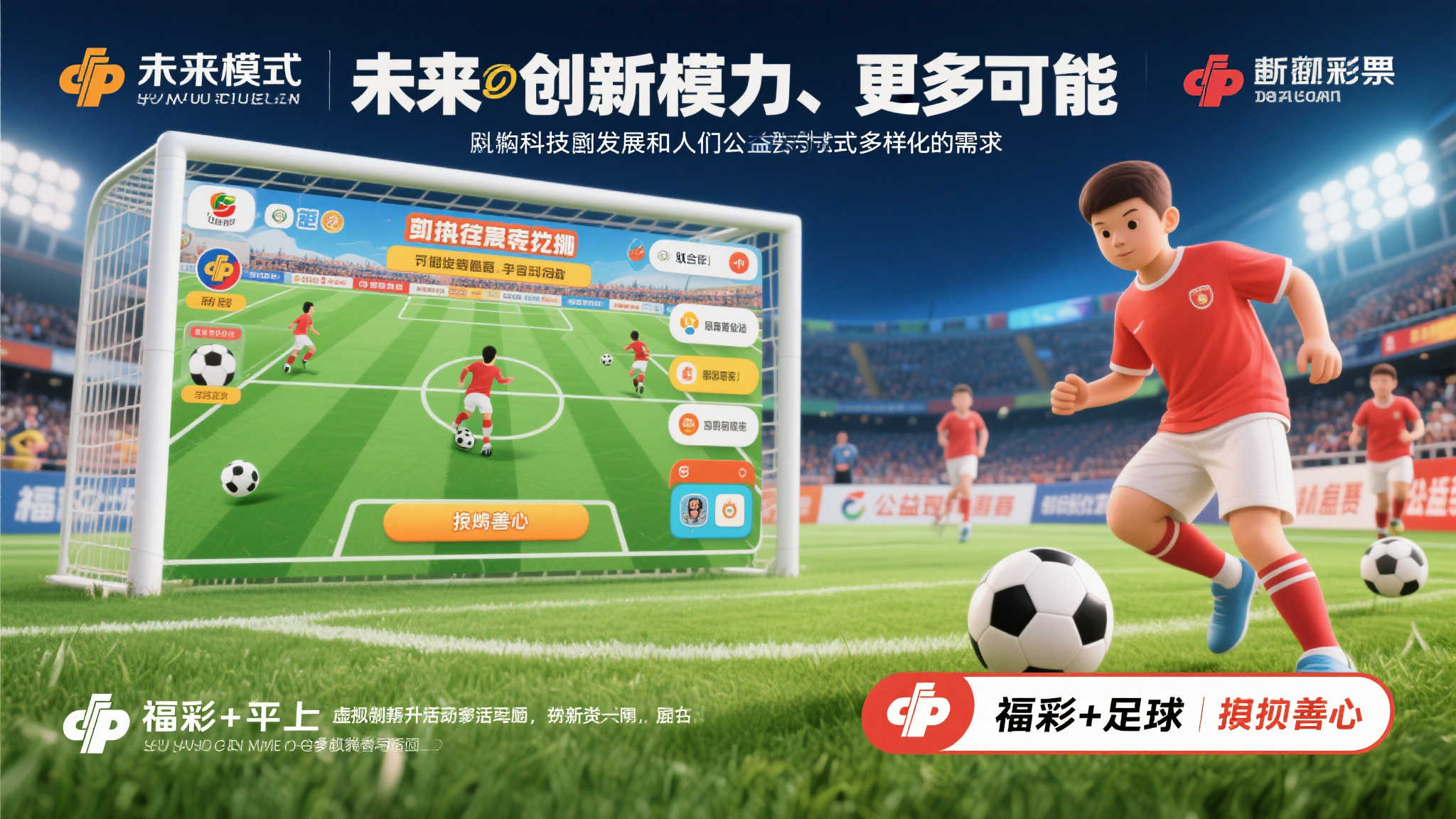 福彩携手足球，观赛献爱心，激情与公益同行！
