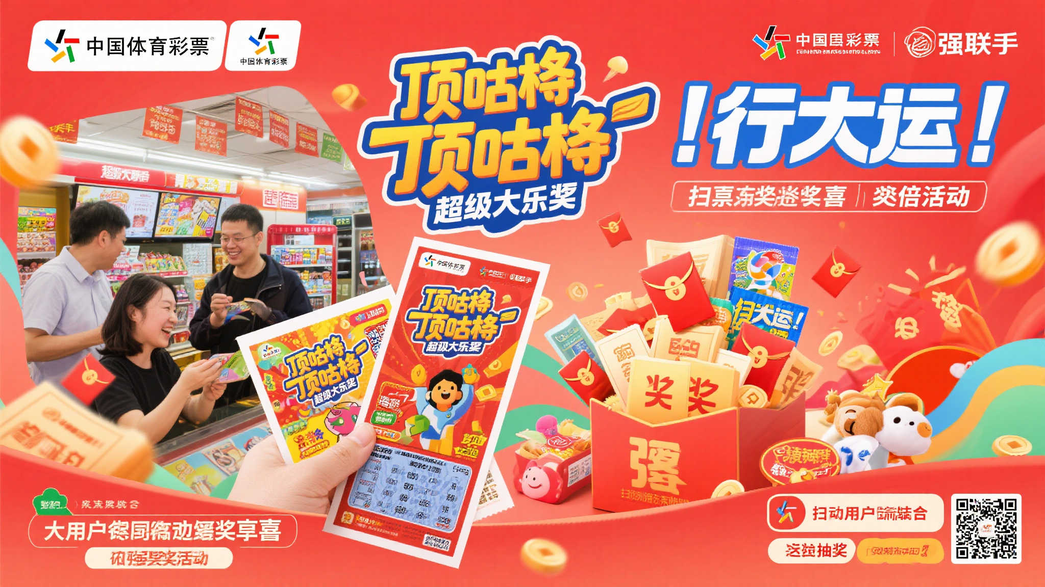 通知 ｜ “顶呱刮&超级大乐透‘行大运’扫票抽奖”活动圆满落幕