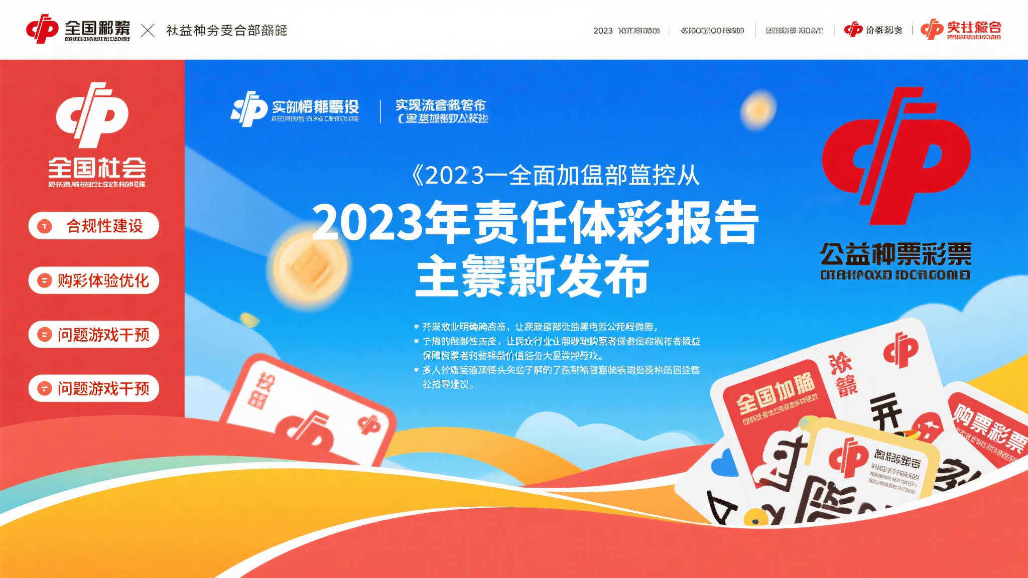 2023年全国福彩责任彩票报告发布:阳光透明,优先承担社会责任 作为公益事业的重要组成部分,全国福彩一直